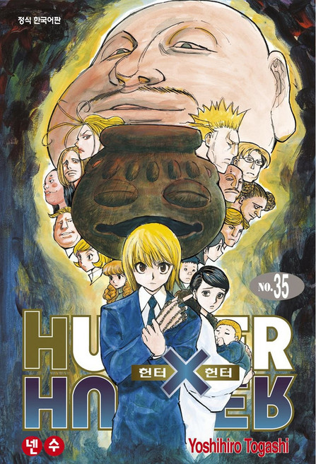 HUNTER x HUNTER 신장판, Yoshihiro Togashi, 학산문화사, 35권