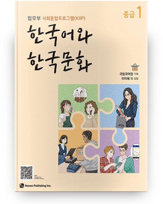 한국어와 한국문화 중급 1:법무부 사회통합프로그램(KIIP), 중급1, 도서출판 하우