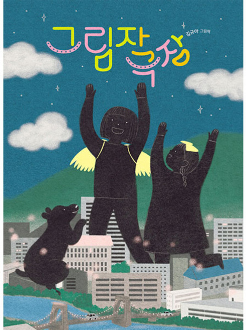 그림자 극장, 책읽는곰, 상세내용 참조