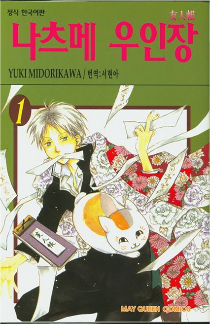 나츠메 우인장, 1권, 학산문화사