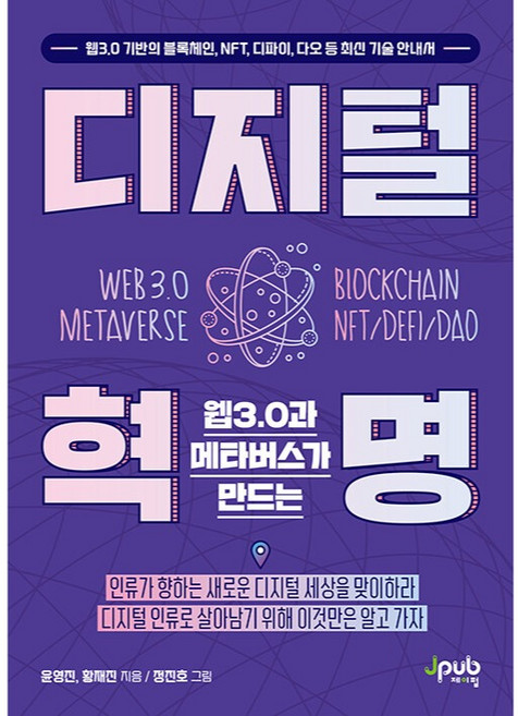 웹3.0과 메타버스가 만드는 디지털 혁명:웹3.0 기반의 블록체인 NFT 디파이 다오 등 최신 기술 안내서, 윤영진, 황재진, 제이펍