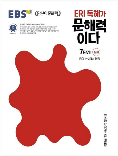 ERI 독해가 문해력이다 7단계 심화:중학 1~2학년 권장, 국어, 중1 + 중2/7단계
