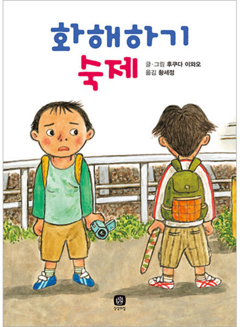 화해하기 숙제, 상상의집, 후쿠다 이와오