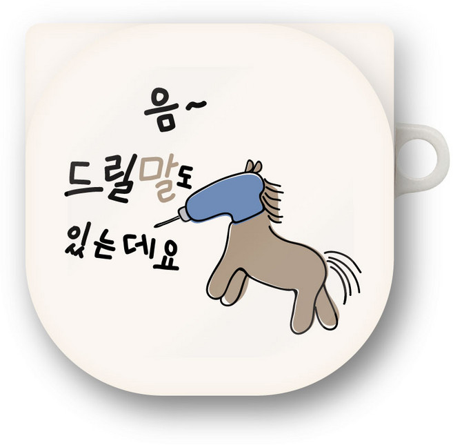 프루그나 디자인 드릴것들 갤럭시 버즈 프로 / 버즈 라이브 / 버즈2 케이스, 갤럭시 버즈 PRO, 드릴말