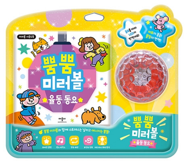 뿜뿜 미러볼 사운드북, 율동 동요, 애플비