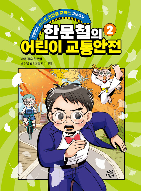 한문철의 어린이 교통안전, 다산어린이, 2권