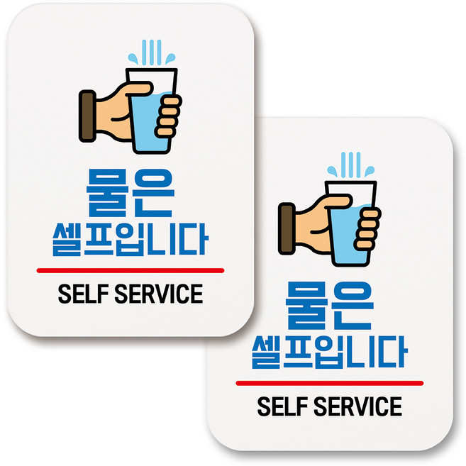 부착용 생활 문구 안내 표지판 사각, 179 물은 셀프입니다 02 (화이트), 2개