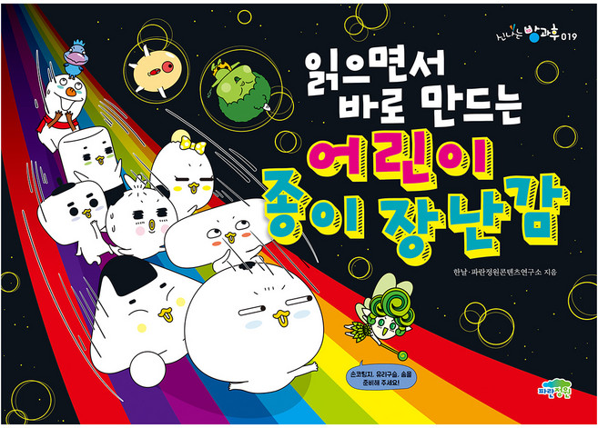 읽으면서 바로 만드는 어린이 종이 장난감, 파란정원, 한날, 파란정원콘텐츠연구소