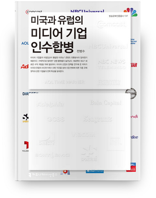 미국과 유럽의 미디어 기업 인수합병, 커뮤니케이션북스