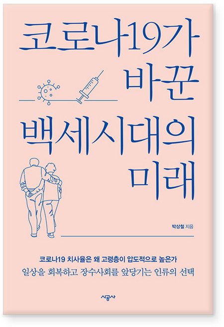 코로나19가 바꾼 백세시대의 미래, 박상철, 시공사