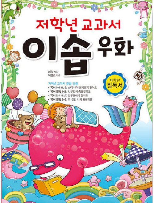 저학년 교과서 이솝 우화, 효리원