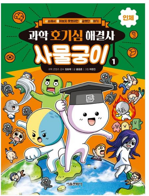 과학 호기심 해결사 사물궁이 1: 인체, 1권, 서울문화사