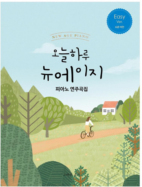 오늘하루 뉴에이지 피아노 연주곡집 Easy, 그래서음악(so music), 나정현