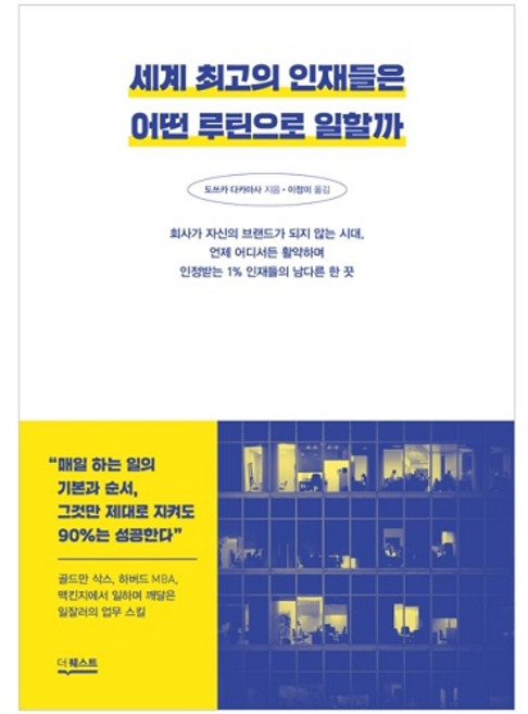 세계 최고의 인재들은 어떤 루틴으로 일할까 언제 어디서든 활약하며 인정받는 1% 인재들의 남다른 한 끗, 더퀘스트, 도쓰카 다카마사