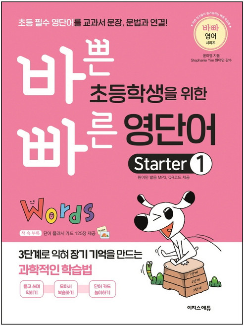 바쁜 초등학생을 위한 빠른 영단어 Starter 1:초등 필수 영단어를 교과서 문장 문법과 연결!, Starter 1, 이지스에듀, 윤미영