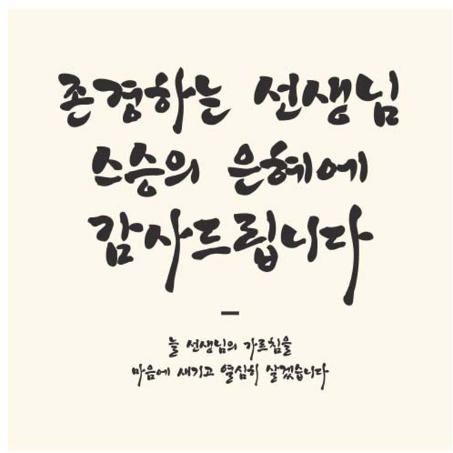 티나피크닉 스승의날 선생님 감사합니다 디자인 현수막, A 심플 캘리크라피