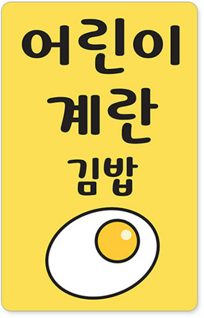 꼬모네임 김밥스티커 사각 16 x 25 mm 6p, 어린이계란김밥, 1개