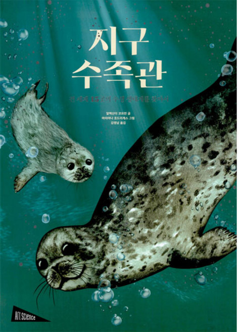 지구 수족관 : 전 세계 15곳의 수생 생태계를 찾아서, 보림, 알렉산더 코프먼, 상세내용 참조