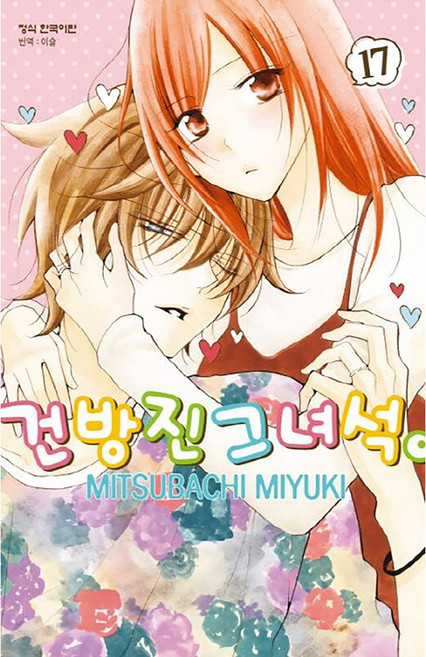 건방진 그 녀석, 17권, 학산문화사