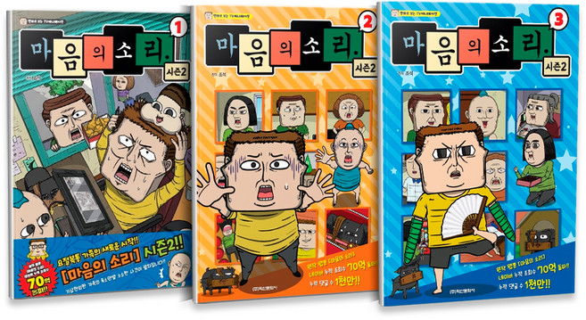 마음의 소리 시즌2 1~3 세트 전3권, 학산문화사, 조석