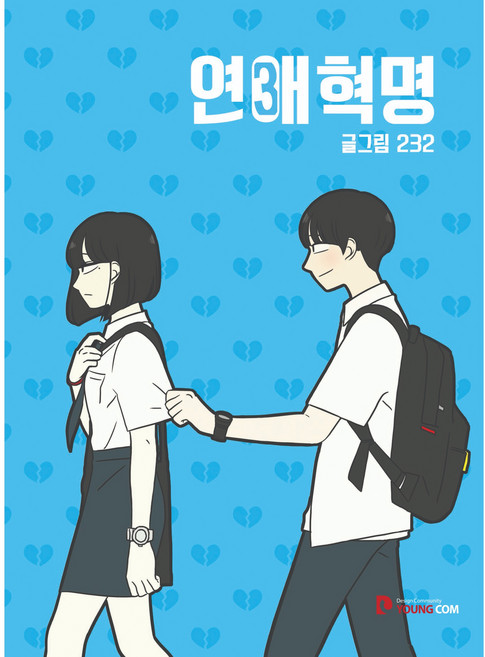 연애혁명 3, 232, 영컴