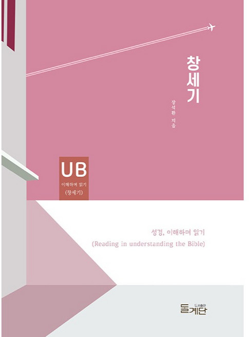 창세기 성경 이해하며 읽기 시리즈, 돌계단, 장석환