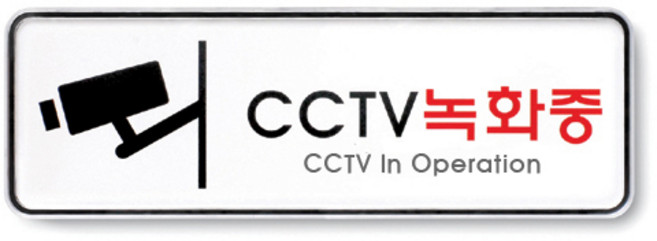 아트사인 안내문 촬영중 문구 표지판, cctv 녹화중, 1개