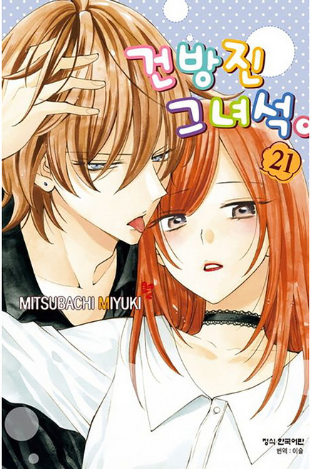 건방진 그 녀석, 21권, 학산문화사