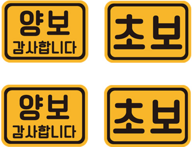 초보운전 자석 반사 스티커 9 직사각 소형 2종 x 2p 세트, 골드 + 블랙, 1세트