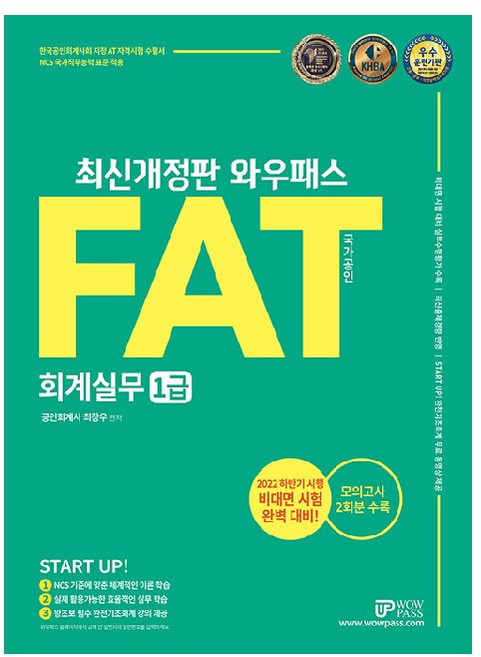2022 와우패스 FAT 회계실무 1급:한국공인회계사회 지정 수험서