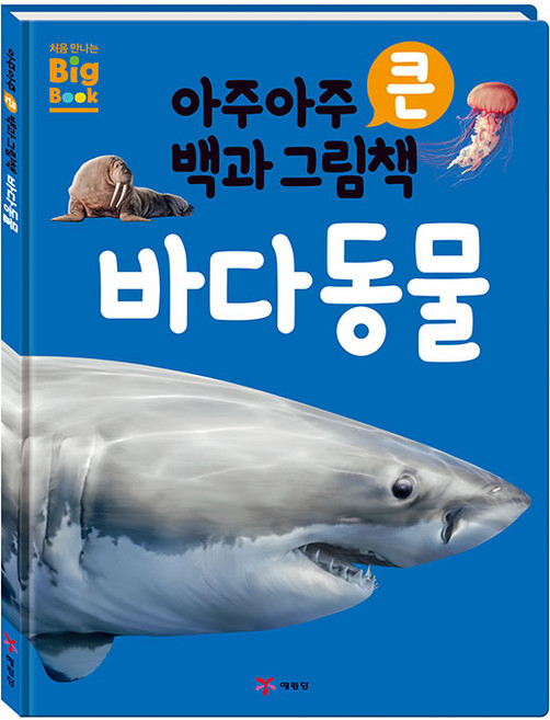 아주아주 큰 백과 그림책 바다동물, 예림당, 톰 잭슨