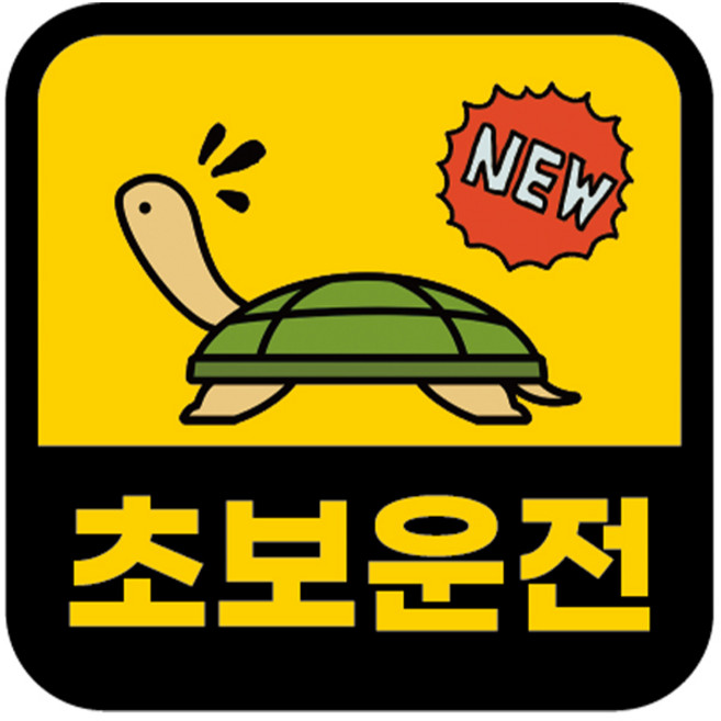카마존 초보운전 반사 자석 스티커 정사각형타입, 거북이, 1개