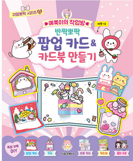 예뿍이의 작업방 반짝뽀짝 팝업 카드&카드북 만들기, 서울문화사, ., 상세내용 참조