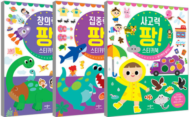 창의력 팡! + 집중력 팡! + 사고력 팡! 스티커북 세트, 애플비