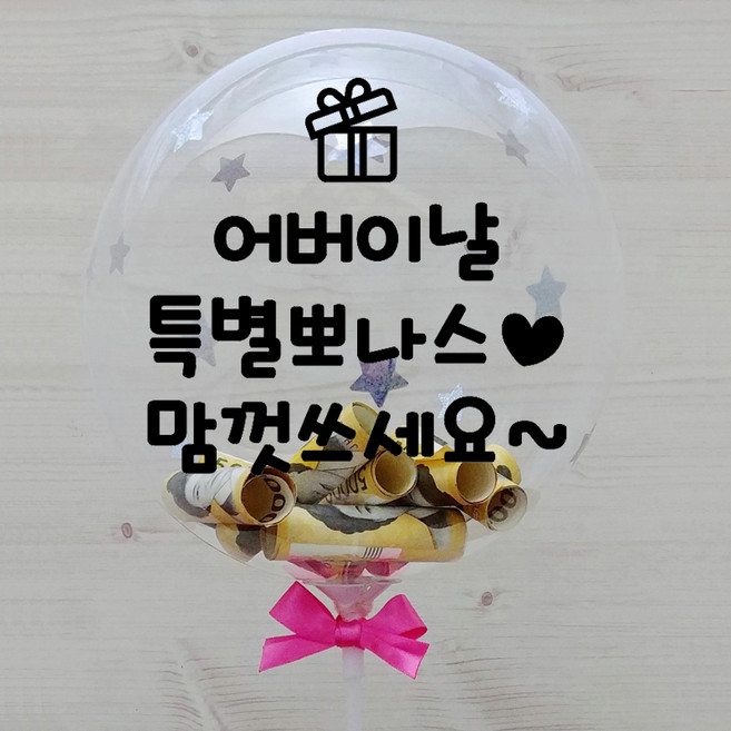 시즌2 홀로그램 레터링 용돈풍선 돈풍선 12인치 DIY 세트, 어버이날, 1세트