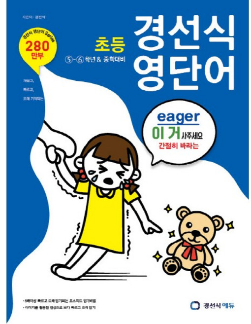 초등 경선식 영단어 중학대비, 초등 5~6학년, 경선식에듀