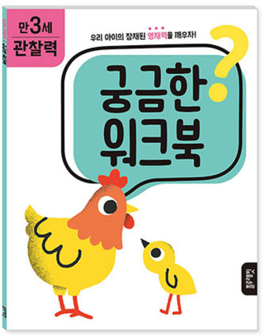 궁금한 워크북 만 3세 관찰력, 블루래빗, 에리카 해리슨, 1권