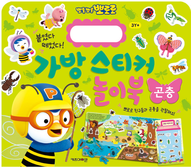 뽀로로 가방 스티커 놀이북 곤충, 키즈아이콘, 상세 설명 참조