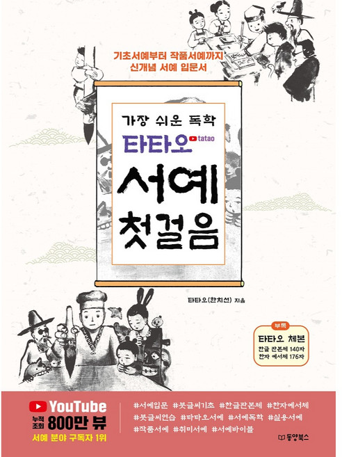 가장 쉬운 독학 : 타타오 서예 첫걸음, 동양북스, 한치선