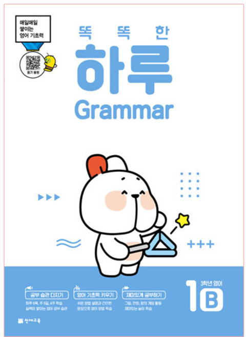 똑똑한 하루 Grammar 1B : 3학년 영어, 천재교육
