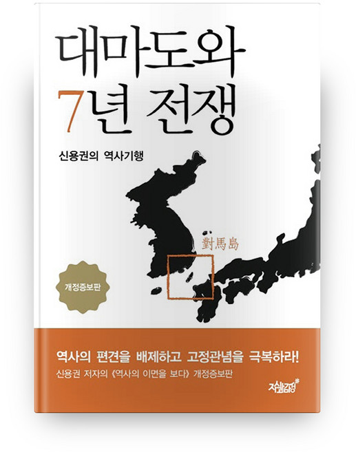대마도와 7년 전쟁:신용권의 역사기행, 지식과감성