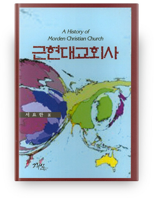 근현대교회사, 그리심