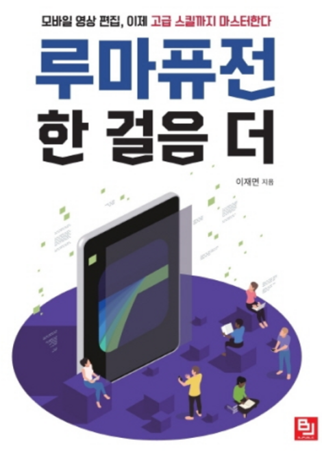 루마퓨전 한 걸음 더:모바일 영상 편집 이제 고급 스킬까지 마스터한다, 비제이퍼블릭
