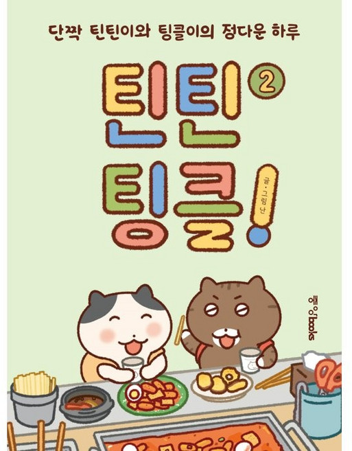 틴틴팅클! 2:단짝 틴틴이와 팅클이의 정다운 하루, 난, 중앙북스