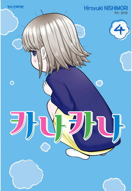 카나카나, 학산문화사, 4권