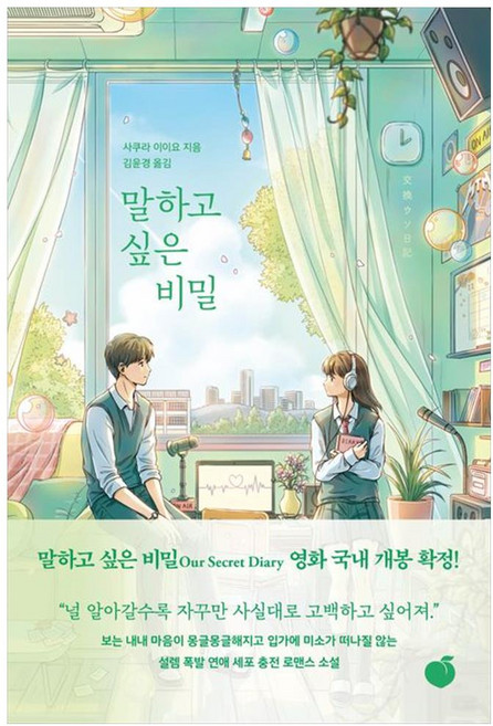 말하고 싶은 비밀, 사쿠라 이이요, 모모