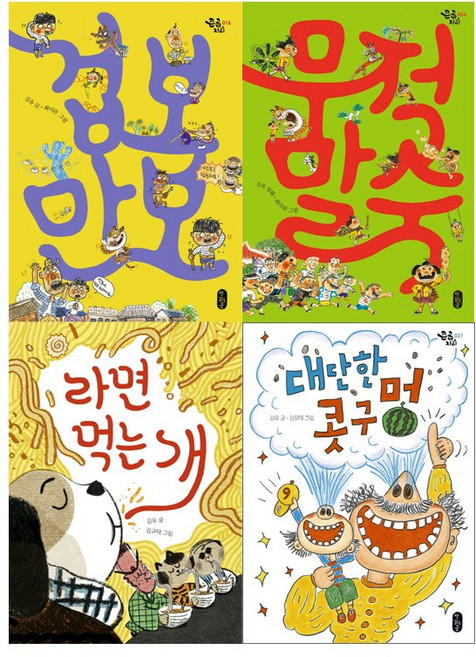 겁보만보 + 무적말숙 + 라면 먹는 개 + 대단한 콧구멍 동화책 세트 전4권