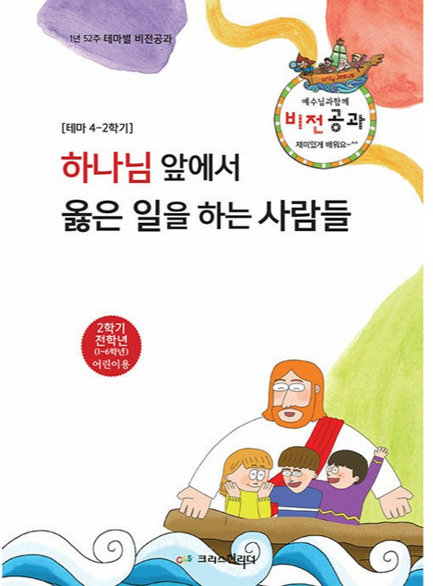 예수님과 함께 비전공과 전학년 학생용 : 2학기 테마 4-2, 크리스천리더