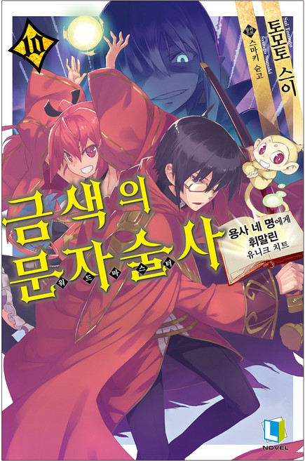 금색의 문자술사 10, 디앤씨미디어