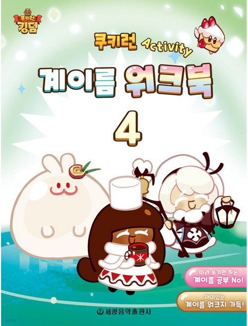 쿠키런 계이름 워크북 4, 세광음악출판사